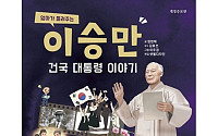 출판사 보담 "이승만도서, 리박스쿨과 무관…자체 제작"