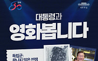 이재명 대통령, 내일 일반국민과 영화 ‘독립군’ 관람