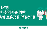 하나은행, 서민·취약계층 맞춤형 포용금융…이자 캐시백·우대금리 제공