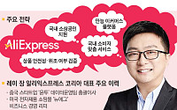 레이 장 알리익스프레스코리아 대표 “현지화 전략 결실...‘만능 이커머스’ 도약 이끈다”[유통CEO의 머릿속]