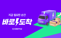 CJ온스타일, 빠른 배송 서비스→‘바로 도착’으로 전면 개편