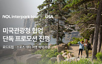 NOL 인터파크투어, 美 관광청과 프로모션…자유여행 맞춤 혜택 강화