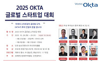 '2025 월드옥타 글로벌 스타트업' 개최