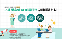 테크빌교육 체더스, 'AI·에듀테크 구매대행 서비스' 론칭