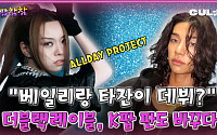 [케팝참참]“더블랙레이블, K팝 퍼포먼스 판도 바꾸다”… 올데이 프로젝트·미야오·전소미까지