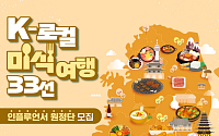 ‘K-로컬 미식여행 33선’ 알릴 인플루언서 찾아요!