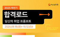 자소설닷컴, '2025 하반기 합격로드' 캠페인…직무분석 리포트 등 제공