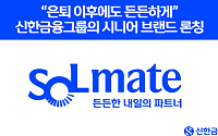 신한금융, 시니어 고객 전용 브랜드 ‘신한 쏠메이트’ 론칭