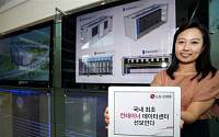 LG CNS, 부산 데이터센터에 국내 최초 ‘컨테이너 데이터센터’ 도입