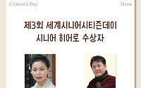 세계시니어시티즌데이 시니어 히어로 선정… 인남순·장기봉 수상