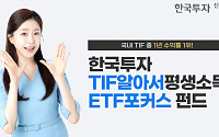 한국투자TIF알아서평생소득ETF포커스펀드, 국내 TIF 중 1년 수익률 1위