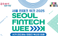 서울시, 9월 ‘핀테크위크 2025’ 여의도서 개최…AI가 이끄는 금융 미래 엿본다