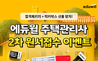 에듀윌, 주택관리사 2차 시험 원서접수 인증 이벤트 실시