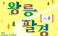 조선왕릉 8종 체험 코스⋯'왕릉팔(八)경' 참가자 25명씩 선착순 모집