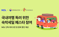 NOL, '대한민국 숙박세일 페스타' 참여…"국내여행 독려"