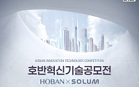 호반그룹, ‘2025 호반혁신기술공모전’ 개최…내달 14일까지 접수