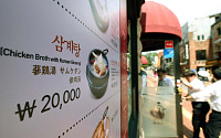 자고나면 오르는 외식비 '삼계탕 한그릇 2만원' [포토]
