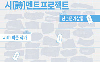 서대문구, 박준 작가와 '시(詩)멘트 프로젝트' 연다