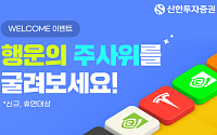 신한투자증권, 신규∙휴면 고객 대상 '주식받고 주식 시작해요' 이벤트 실시