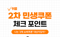 [카드뉴스] '2차 소비쿠폰' 받을 수 있을까? 소득 기준 정리