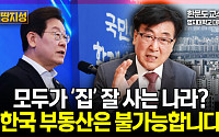 [집땅지성] 기득권만 웃는 한국 부동산… 청년은 왜 집을 포기해야 하나?