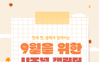 [카드뉴스] 놓치면 아쉬운 9월 전국 축제 BEST 5