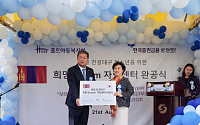 한국증권금융 꿈나눔재단, 몽골 '희망 Dream 자립센터' 건립 후원