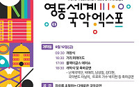 '2025 영동세계국악엑스포' 개최⋯"국악 세계화의 첫걸음"