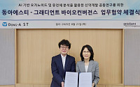 [BioS]그래디언트, 동아ST와 '항암∙뇌질환' AI 신약연구 MOU
