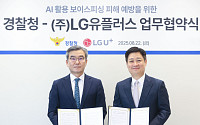 LGU+, 경찰청과 보이스피싱 긴급 대응 체계 만든다