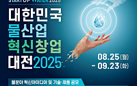 물관리 혁신기업 찾는다…대한민국 물산업 창업대전 공모