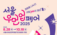 경력 단절 여성을 위한 취업박람회 '2025 서울우먼업 페어', 28일 개막