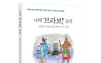 인생 2막 연 꽃중년 18인 이야기… ‘나의 브라보! 순간’ 출간