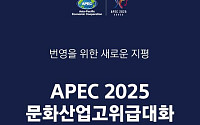 APEC 문화산업고위급대화 첫 개최⋯최휘영 장관 "문화가 경제 견인"