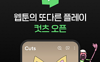 네이버웹툰, 숏폼 애니메이션 ‘컷츠’ 배포…9월 1일 정식 출시