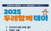 문체부, '두레함께데이' 개최…주민사업체·여행사 협력 강화
