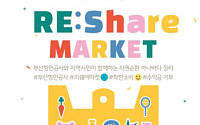 부산항만공사, 내달 ‘리쉐어 마켓’ 개최… "나눔과 선순환 함께해요"