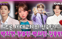 박지현·전유진·박서진·김용빈, 신흥 강자 등장…세대교체 신호탄인가? [케팝참참]