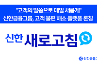 신한금융, 고객 소통 플랫폼 ‘새로고침’ 론칭