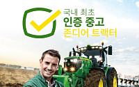 TYM, 인증 중고 존디어 트랙터 사업 진출…"국내 최초"