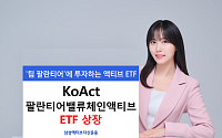 삼성액티브운용, KoAct 팔란티어밸류체인액티브 ETF 상장