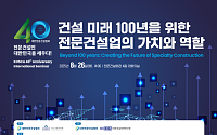 대한전문건설협회 창립 40주년…국제세미나서 ‘K-건설 미래 100년’ 논의