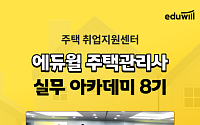 에듀윌, 주택관리사 실무 아카데미 8기 개설…"취업 경쟁력 높이는 방법"