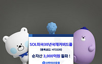 신한투자증권, 'SOL 미국30년국채커버드콜' 순자산 3000억원 돌파