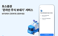 토스증권 "다른 계좌로 쉽게 주식 보내세요"