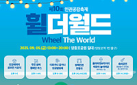 서울시립영등포장애인복지관, 인권공감축제 ‘휠더월드’ 9월 5일 개최