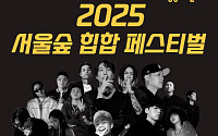 성동구, ‘2025 서울숲 힙합 페스티벌’ 9월 연다