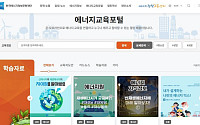 에너지정보문화재단, ‘에너지 교육포털’ 오픈