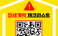 국토부 “안심 전세계약 ‘3‧3‧3법칙’만 기억하세요”