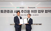 iM증권, 코스콤과 토큰증권 사업 추진 위한 업무협약